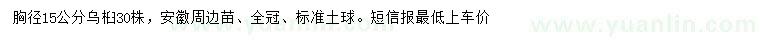 求購(gòu)胸徑15公分烏桕