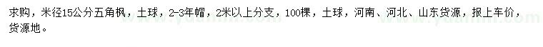 求購米徑15公分五角楓