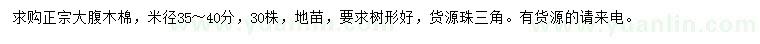 求購米徑35-40公分大腹木棉