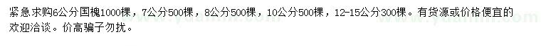 求購6、7、8、10、12-15公分國槐