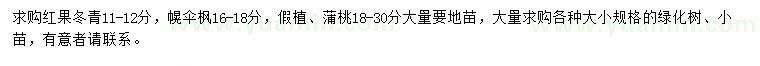 求購紅果冬青、幌傘楓、蒲桃