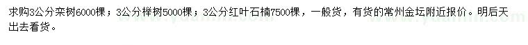 求購(gòu)欒樹(shù)、櫸樹(shù)、紅葉石楠