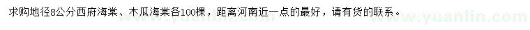 求購(gòu)地徑8公分西府海棠、木瓜海棠