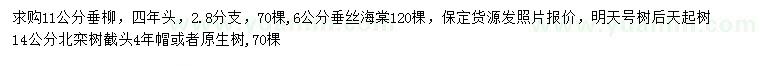 求購垂柳、垂絲海棠、北欒