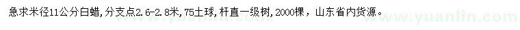 求購(gòu)米徑11公分白蠟