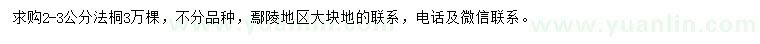 求購2-3公分法桐