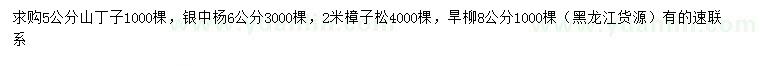 求購山丁子、銀中楊、樟子松等