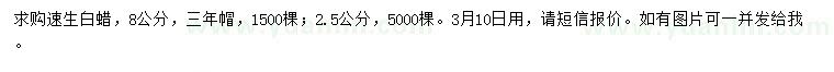 求購2.5、8公分速生白蠟