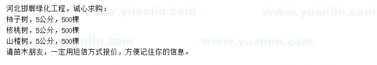 求購(gòu)柿子樹(shù)、核桃樹(shù)、山楂樹(shù)