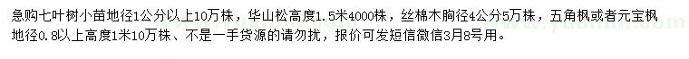 求購七葉樹、華山松、絲棉木等