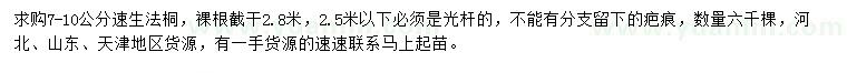 求購7-10公分速生法桐