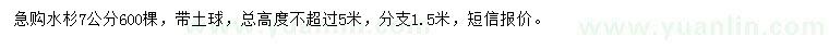 求購7公分水杉