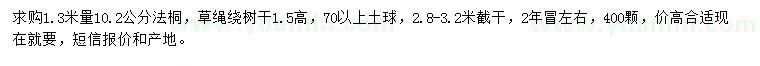 求購1.3米量10.2公分法桐