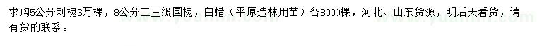 求購(gòu)刺槐、國(guó)槐、白蠟