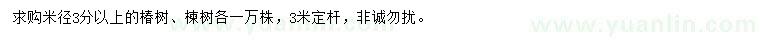 求購米徑3分以上椿樹、楝樹