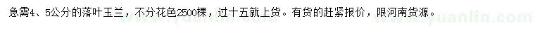求購4、5公分落葉玉蘭