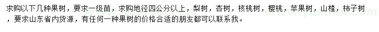 求購梨樹、杏樹、核桃樹等