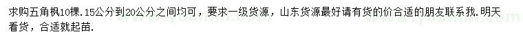 求購15-20公分五角楓