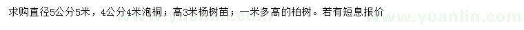 求購泡桐、楊樹、柏樹