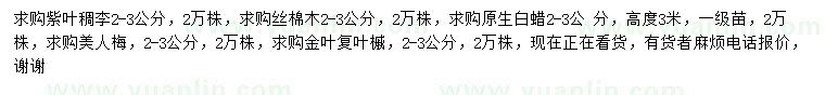 求購紫葉稠李、絲棉木、白蠟等