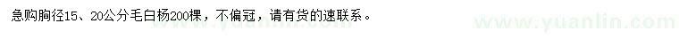 求購胸徑15、20公分毛白楊