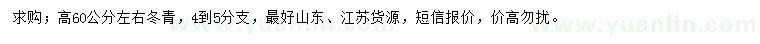 求購高60公分左右冬青