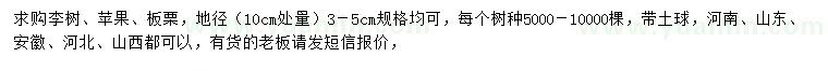 求購李樹(shù)、蘋(píng)果、板栗