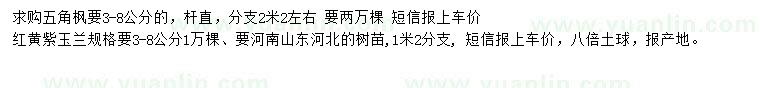 求購3-8公分五角楓、紅黃紫玉蘭