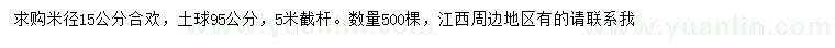 求購15公分合歡