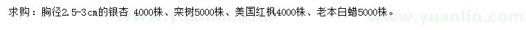 求購銀杏、欒樹、美國紅楓等