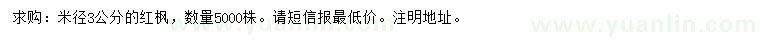 求購(gòu)米徑3公分紅楓