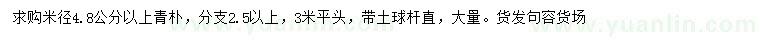 求購米徑4.8公分以上青樸