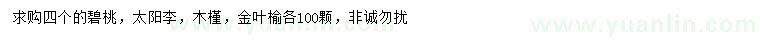 求購碧桃、太陽李、木槿等