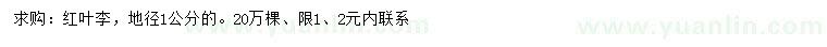 求購(gòu)地徑1公分紅葉李