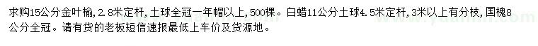 求購(gòu)金葉榆、白蠟、國(guó)槐