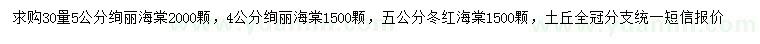 求購30量4、5公分絢麗海棠、5公分冬紅海棠