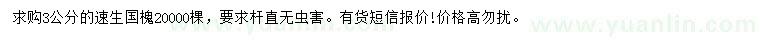 求購3公分速生國槐