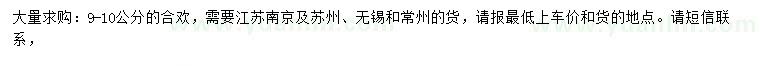 求購9-10公分合歡
