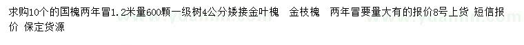 求購1.2米量10公分國槐
