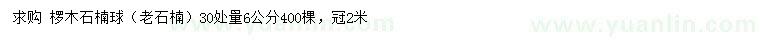 求購30處量6公分欏木石楠球
