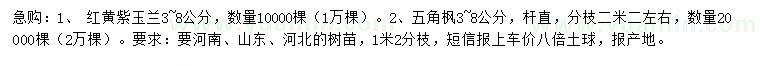 求購(gòu)3-8公分紅黃紫玉蘭、五角楓