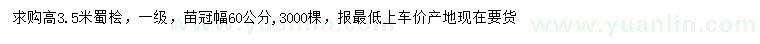 求購高3.5米蜀檜