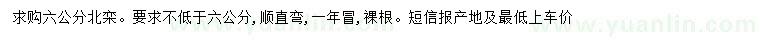 求購(gòu)6公分以上欒樹