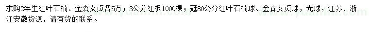 求購(gòu)紅葉石楠、金森女貞、紅楓等