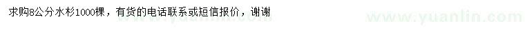 求購(gòu)8公分水杉