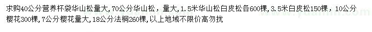 求購華山松、白皮松、櫻花等