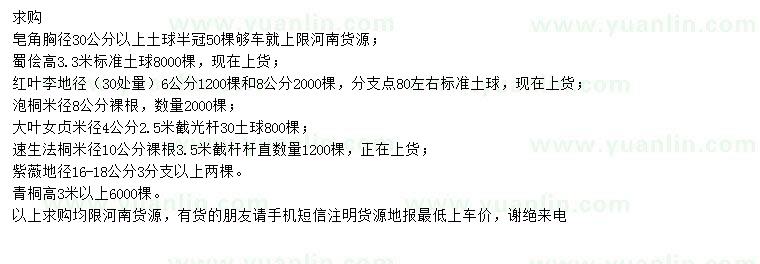 求購皂角、蜀檜、紅葉李等