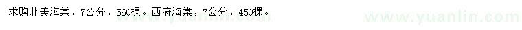 求購(gòu)7公分北美海棠、西府海棠