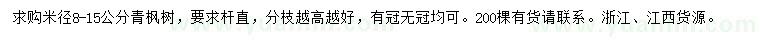 求購8-15公分青楓
