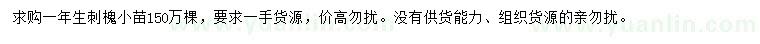 求購一年生刺槐